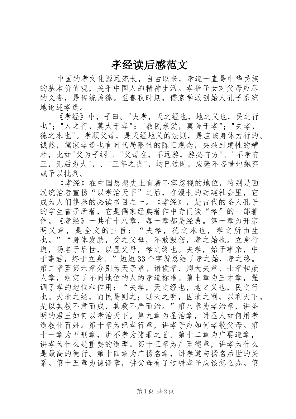 孝经读后感范文_第1页