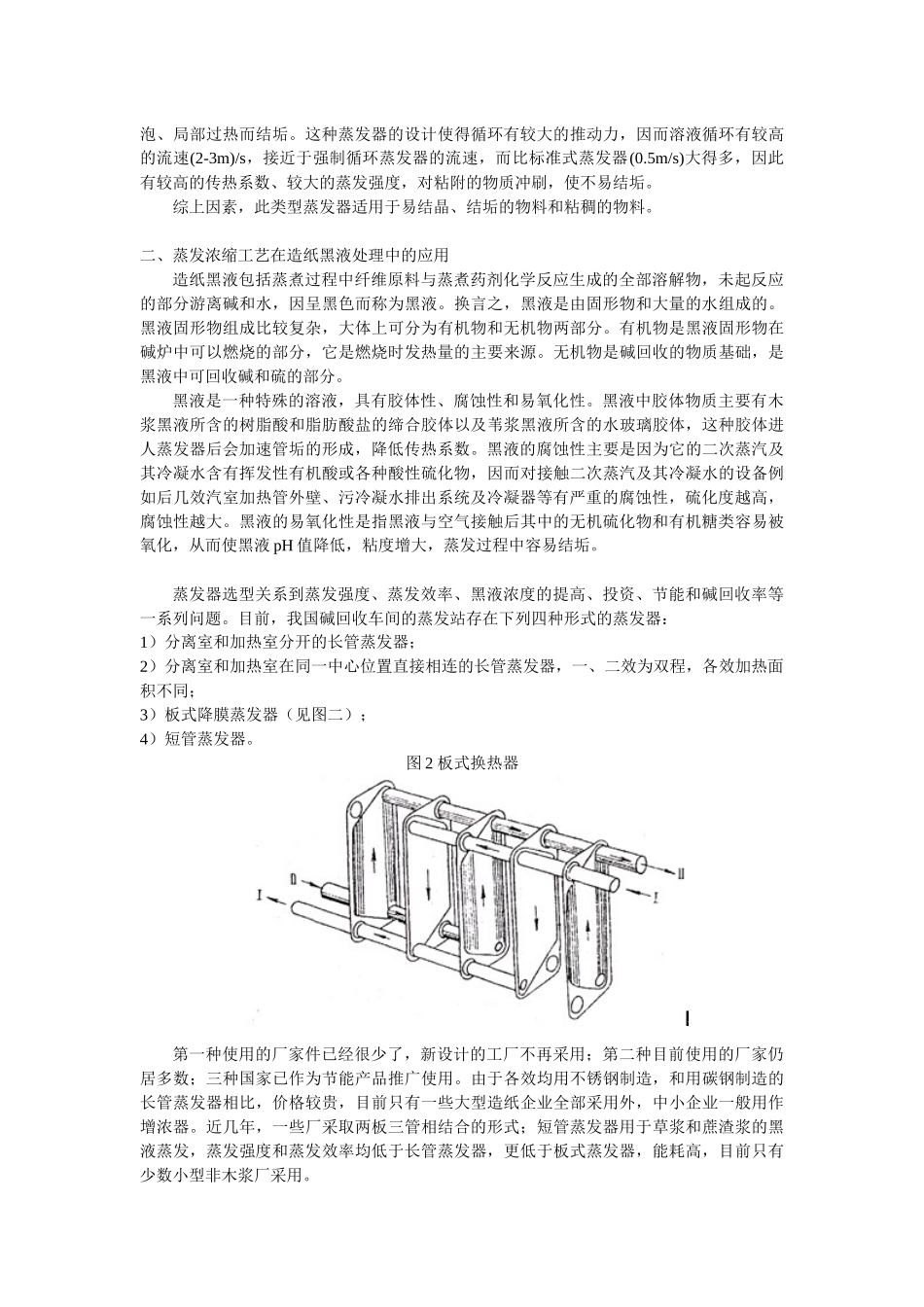 蒸发浓缩工艺在糖蜜酒精废水和造纸黑液处理中的应用_第2页