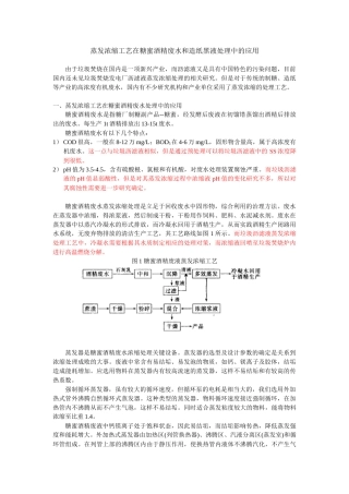 蒸发浓缩工艺在糖蜜酒精废水和造纸黑液处理中的应用