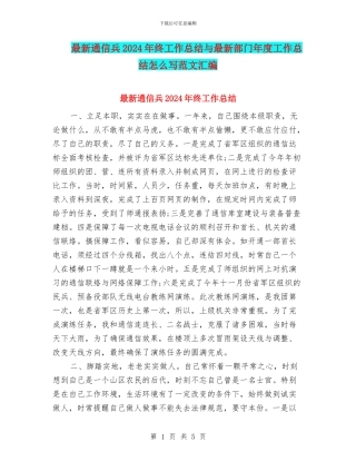 最新通信兵2024年终工作总结与最新部门年度工作总结怎么写范文汇编