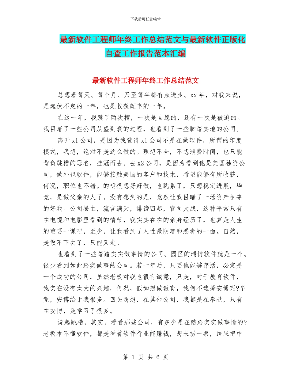最新软件工程师年终工作总结范文与最新软件正版化自查工作报告范本汇编_第1页