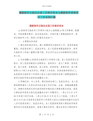 最新软件正版化自查工作报告范本与最新软件系统项目工作总结汇编