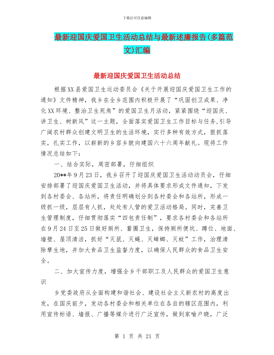 最新迎国庆爱国卫生活动总结与最新述廉报告汇编_第1页