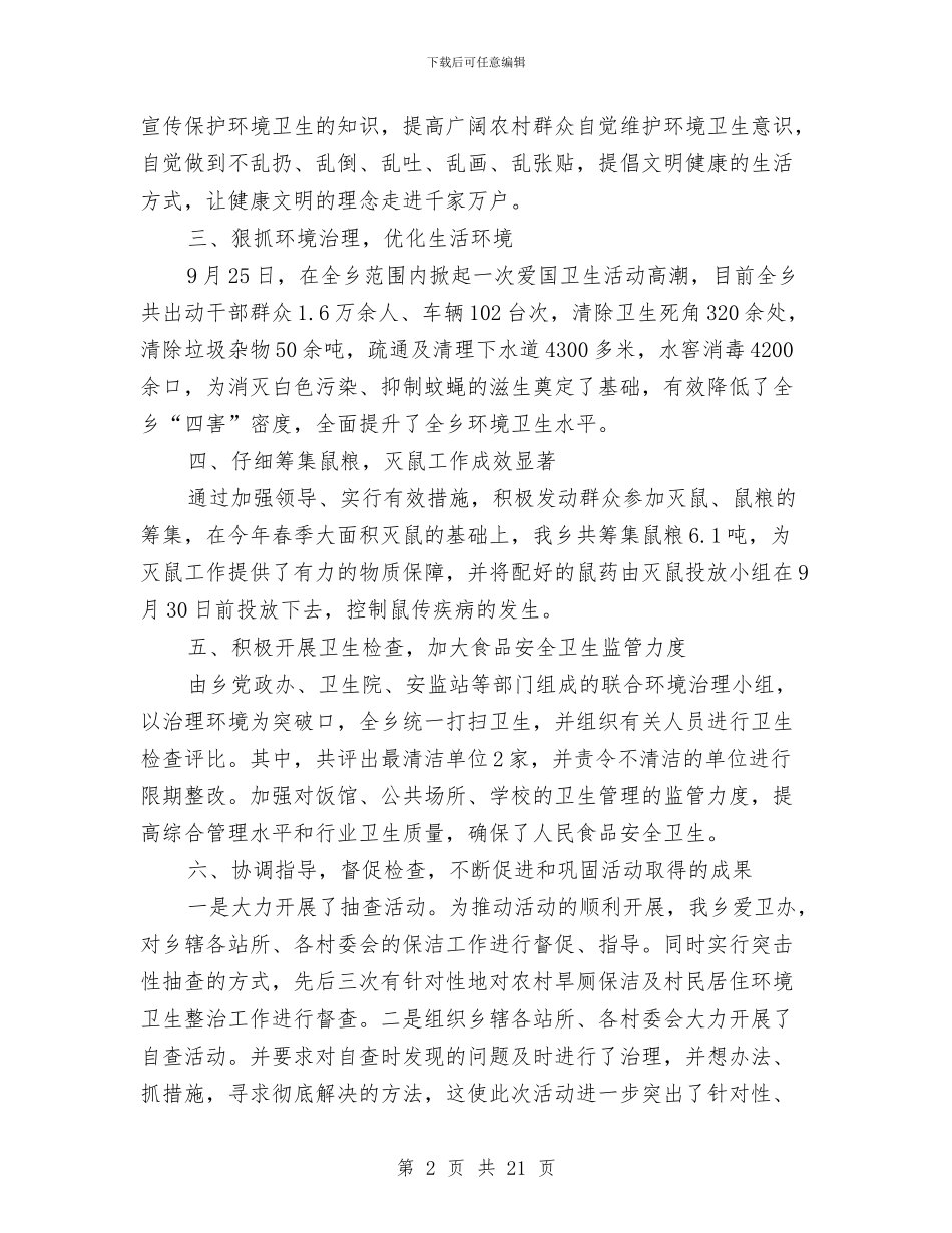 最新迎国庆爱国卫生活动总结与最新述廉报告汇编_第2页