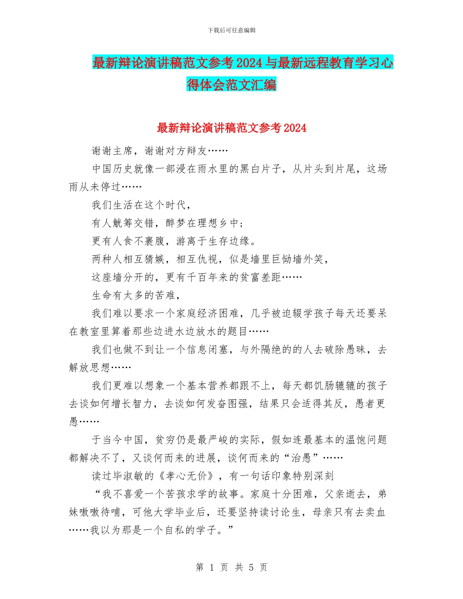 最新辩论演讲稿范文参考2024与最新远程教育学习心得体会范文汇编_第1页