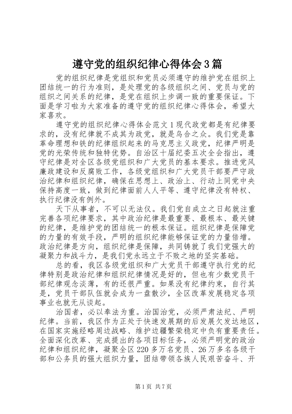 遵守党的组织纪律心得体会3篇_第1页