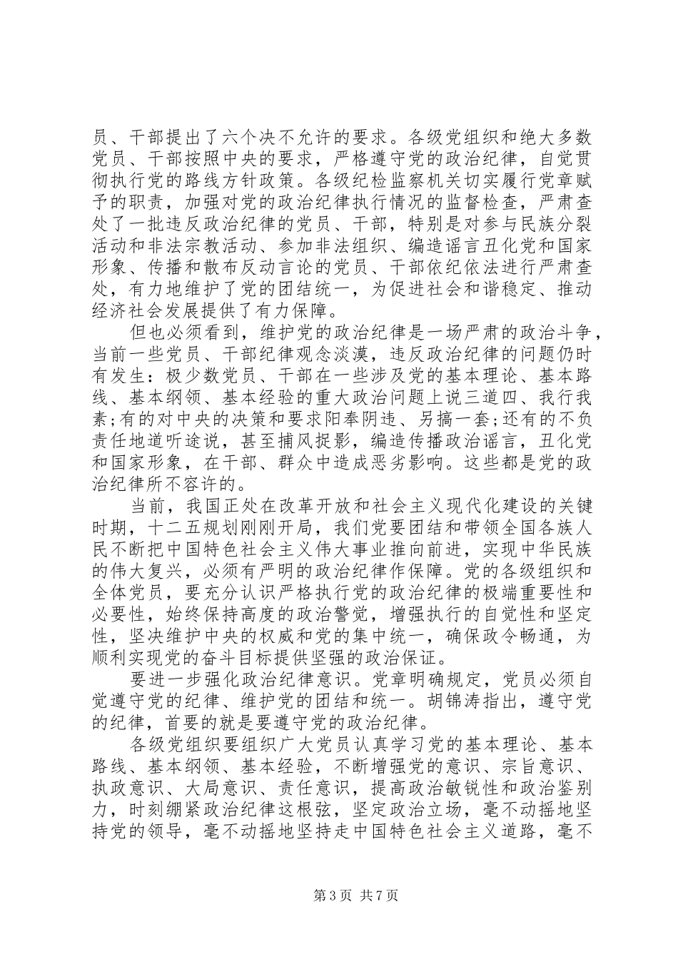 遵守党的组织纪律心得体会3篇_第3页