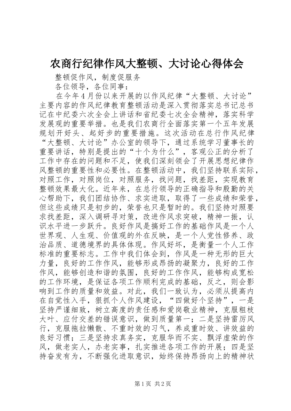 农商行纪律作风大整顿、大讨论心得体会_第1页