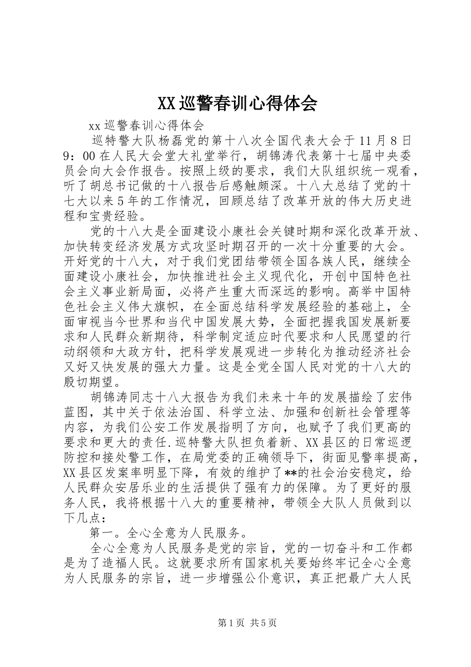 XX巡警春训心得体会_第1页