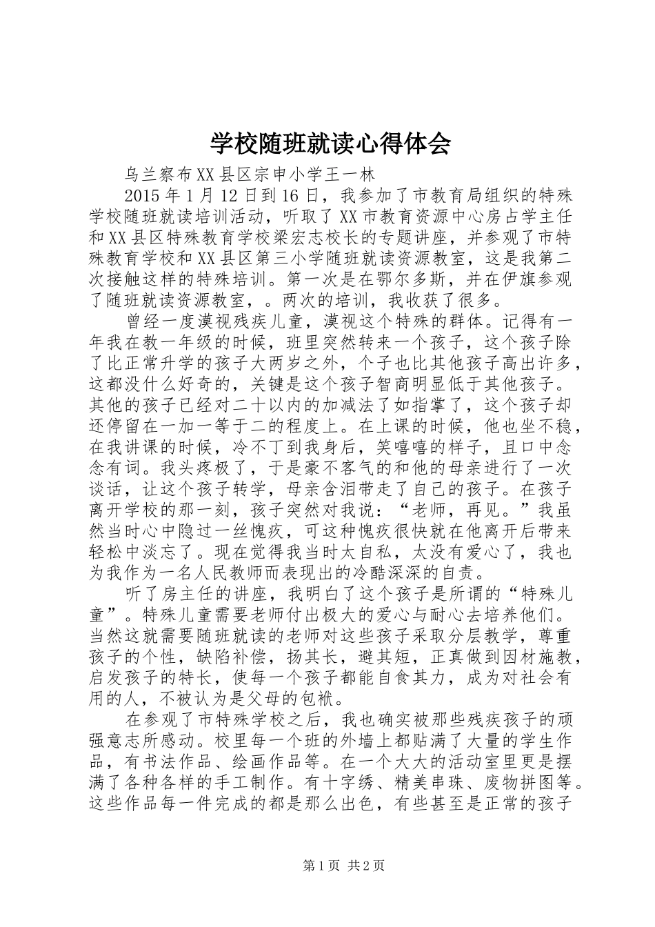 学校随班就读心得体会_第1页