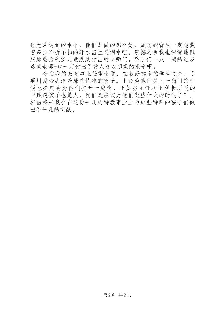 学校随班就读心得体会_第2页
