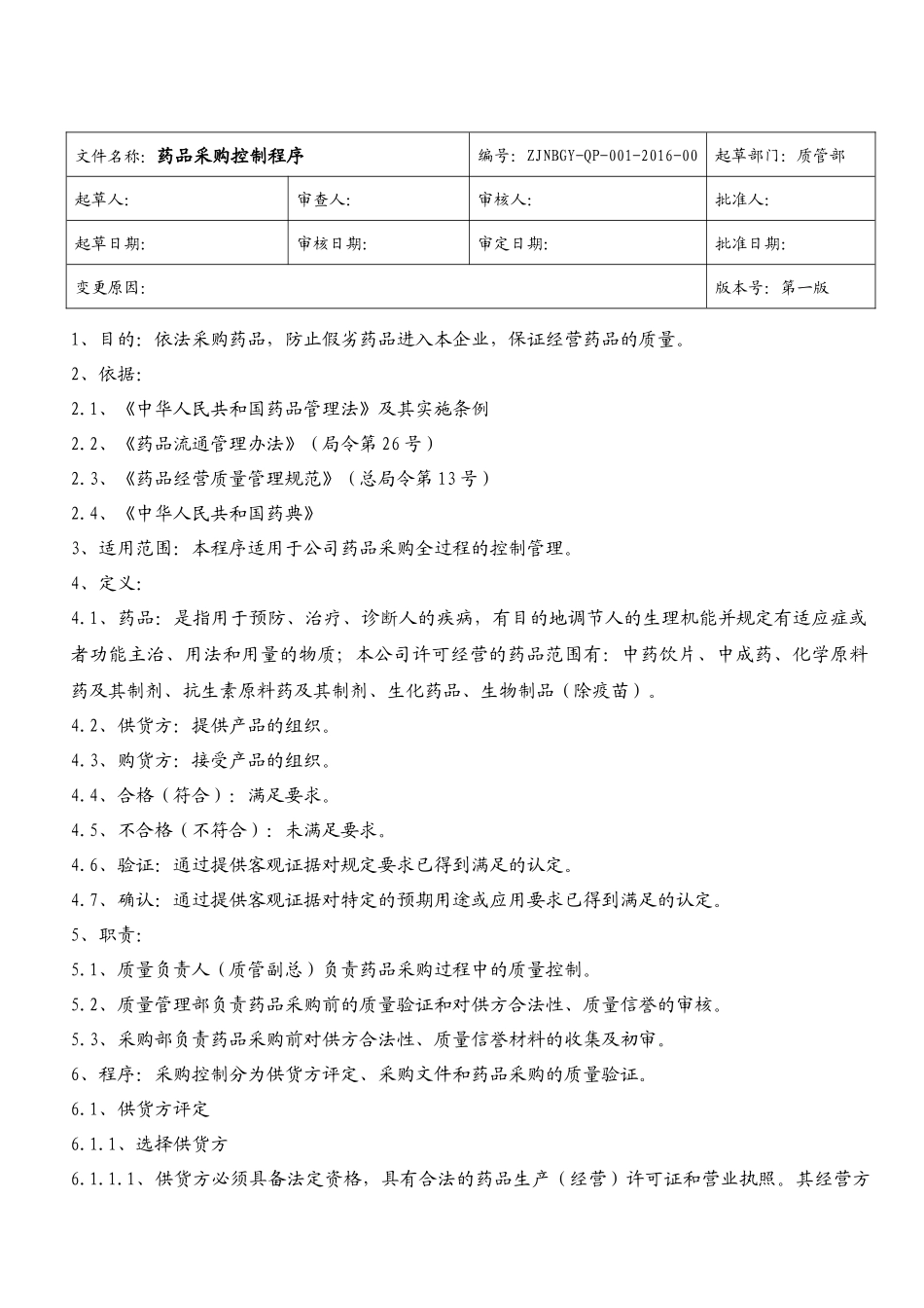 医药公司质量程序_第1页