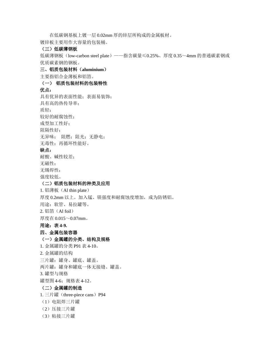 23食品包装材料与容器(金属与玻璃包装材料与容器)_第3页