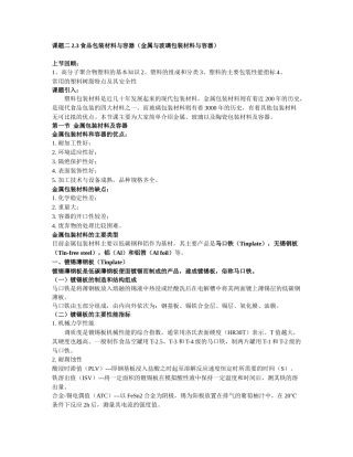 23食品包装材料与容器(金属与玻璃包装材料与容器)