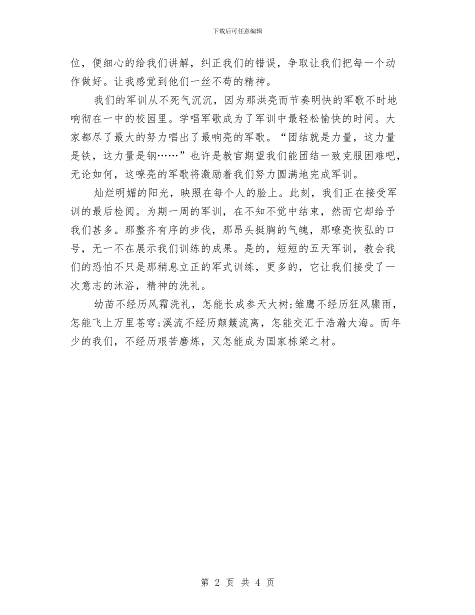 最新部队军训心得体会范例参考与最新部队生活心得体会范文参考汇编_第2页