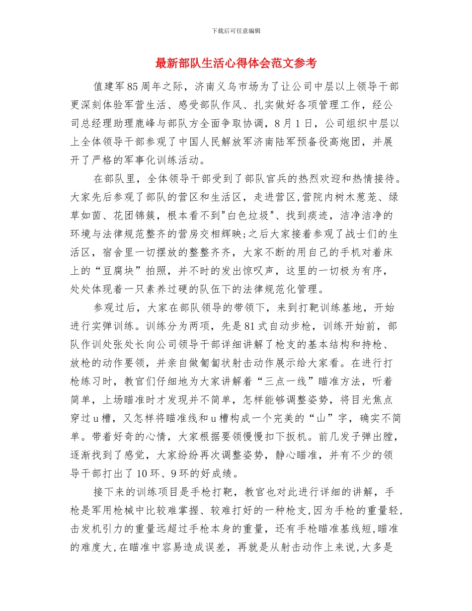 最新部队军训心得体会范例参考与最新部队生活心得体会范文参考汇编_第3页