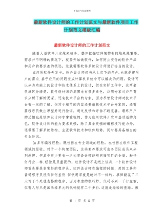 最新软件设计师的工作计划范文与最新软件项目工作计划范文模板汇编