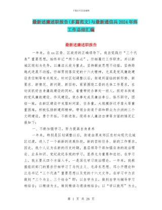 最新述廉述职报告与最新通信兵2024年终工作总结汇编.doc
