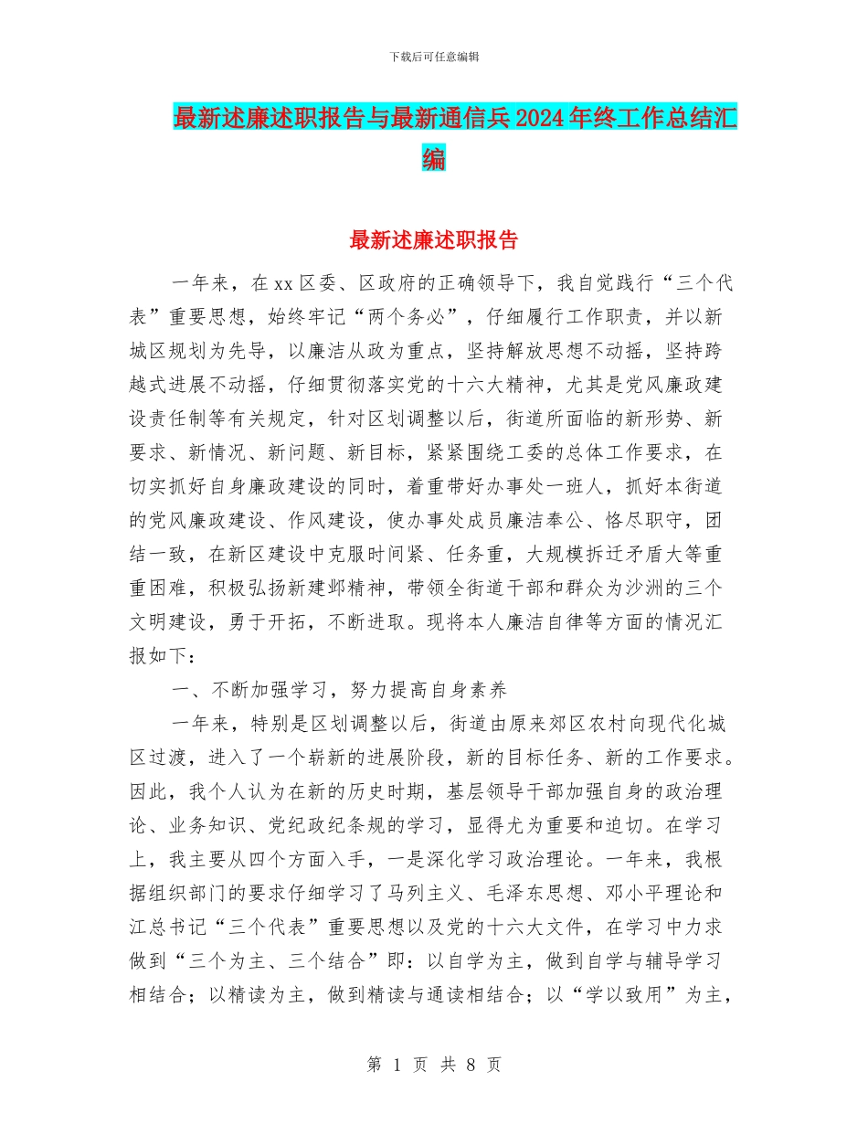 最新述廉述职报告与最新通信兵2024年终工作总结汇编_第1页