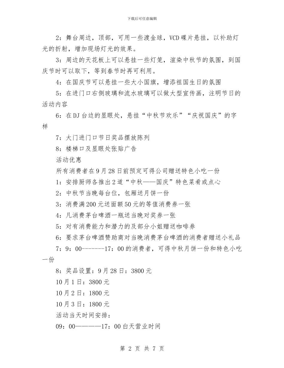 最新酒吧中秋节策划方案与有关安全生产工作指导方案汇编_第2页