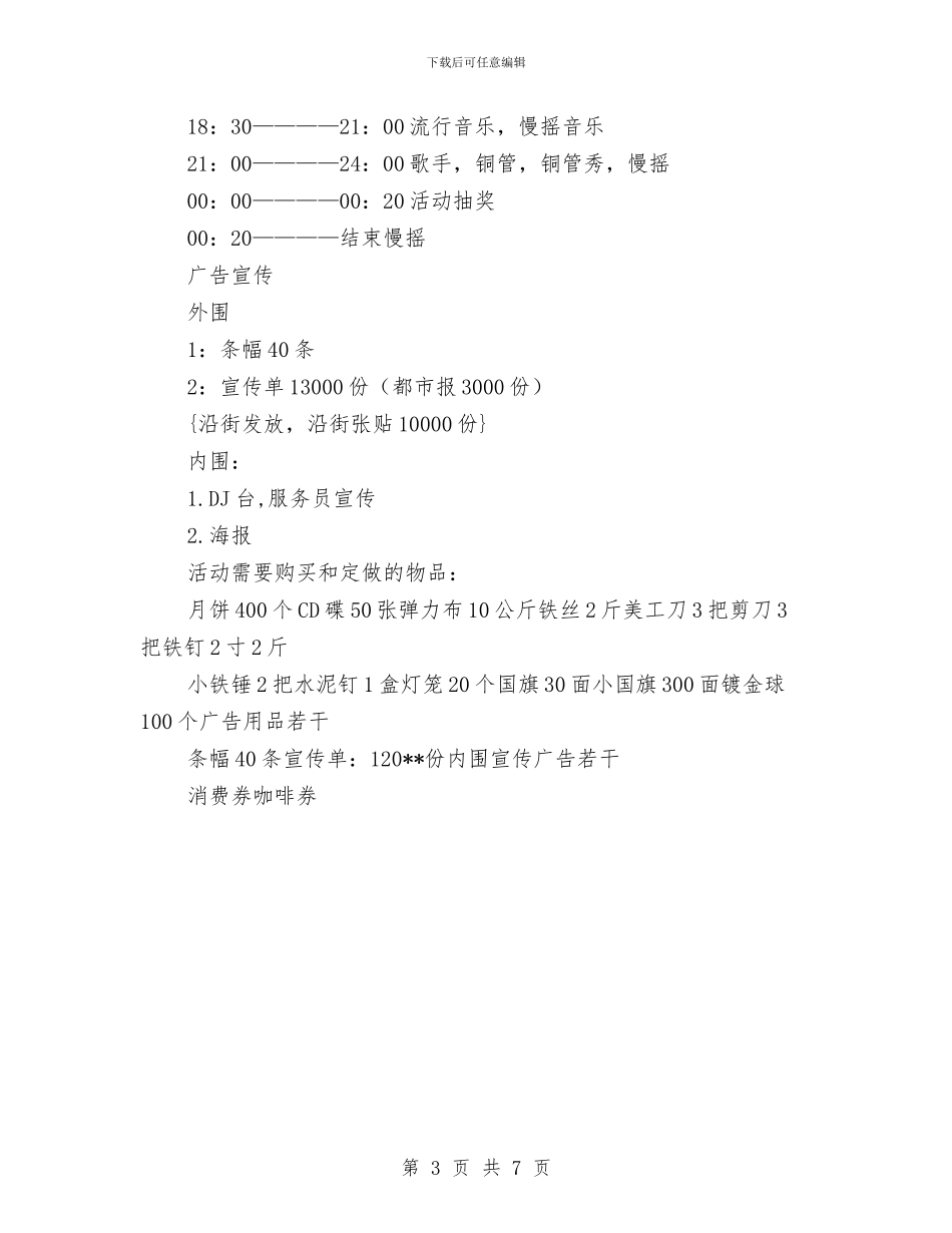 最新酒吧中秋节策划方案与有关安全生产工作指导方案汇编_第3页