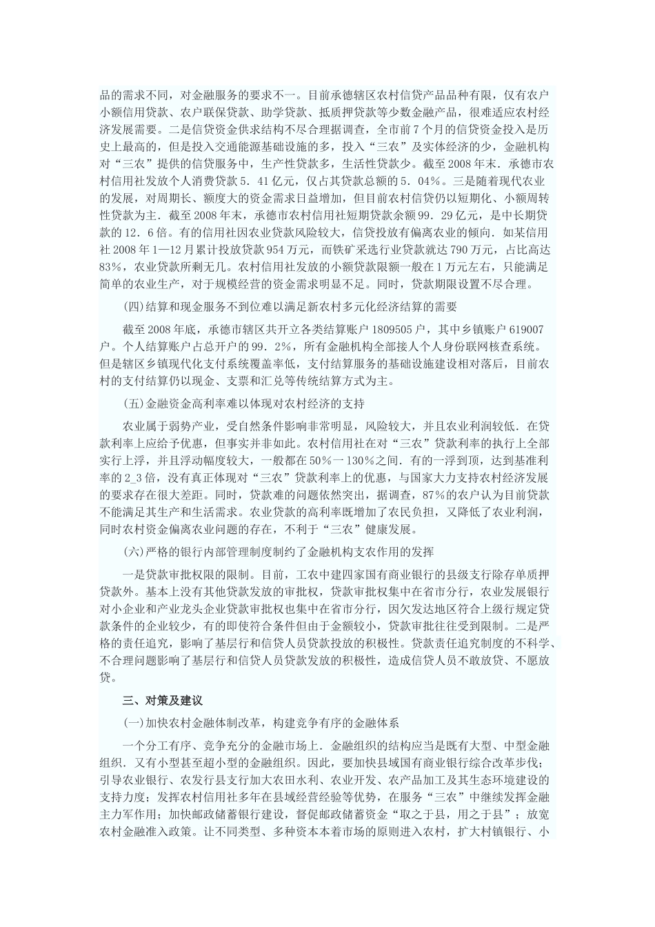关于对农村金融支持“三农”发展的调查与思考——以承德市为例_第3页
