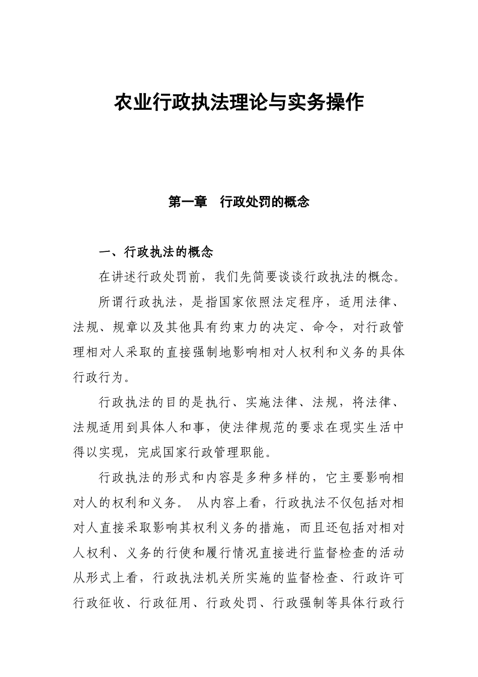 农业行政执法讲义(修改稿)_第1页