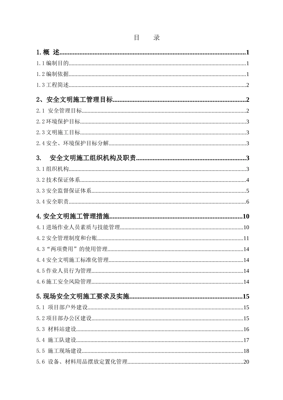 殷庄110kV变电站新建工程安全文明施工与措施实施细则_第3页