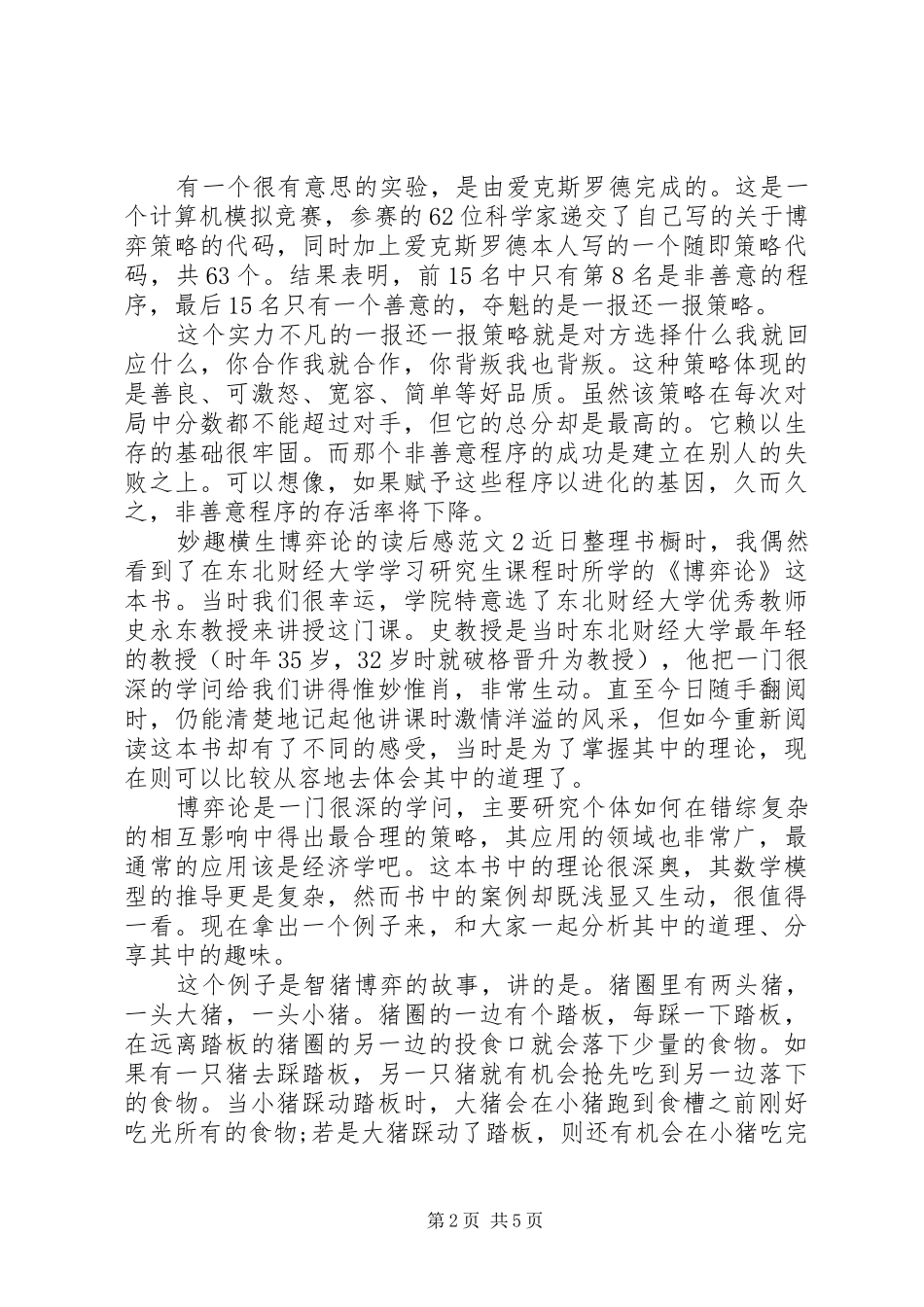 关于妙趣横生博弈论的读后感_第2页