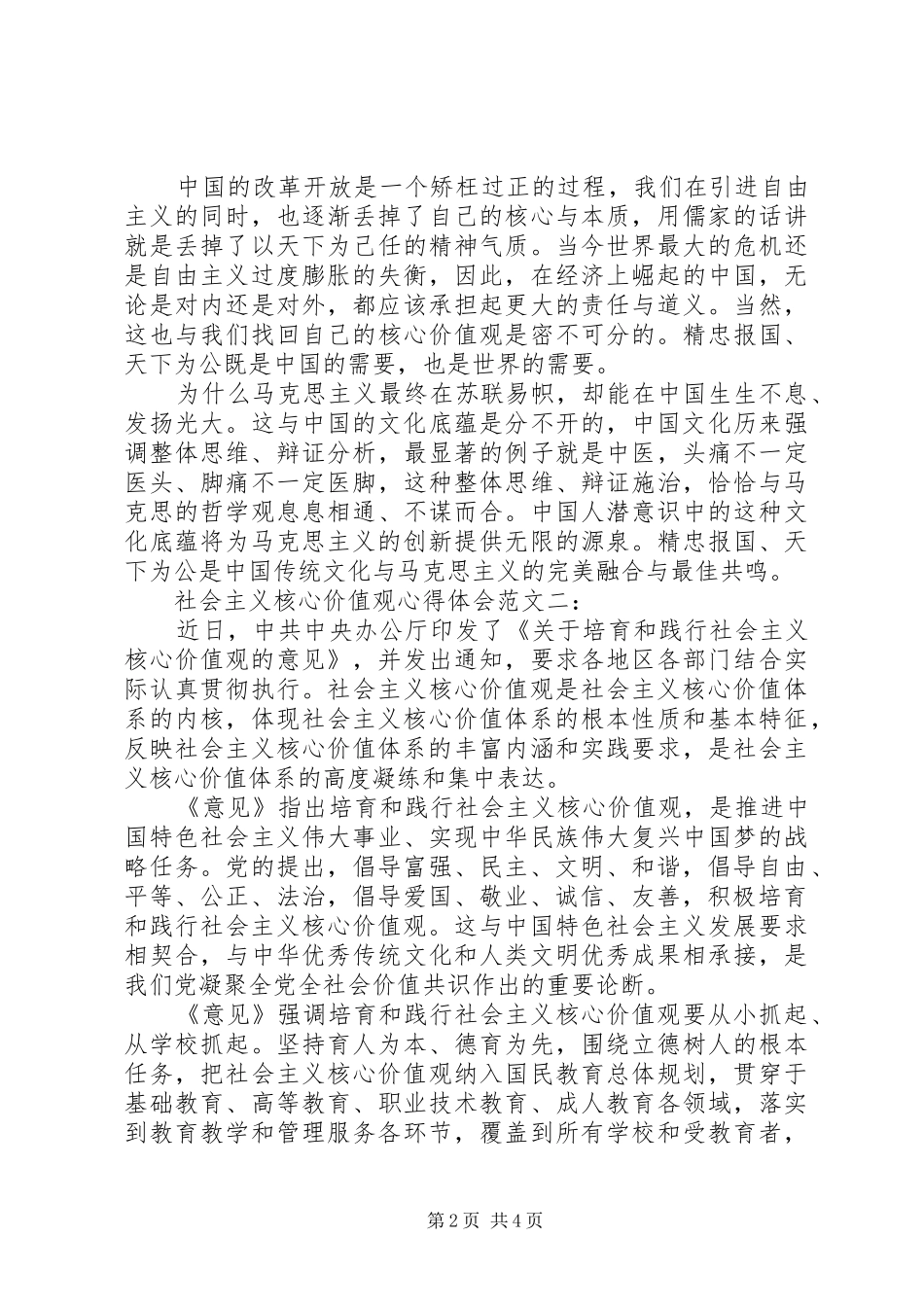社会主义核心价值观心得体会范文_第2页