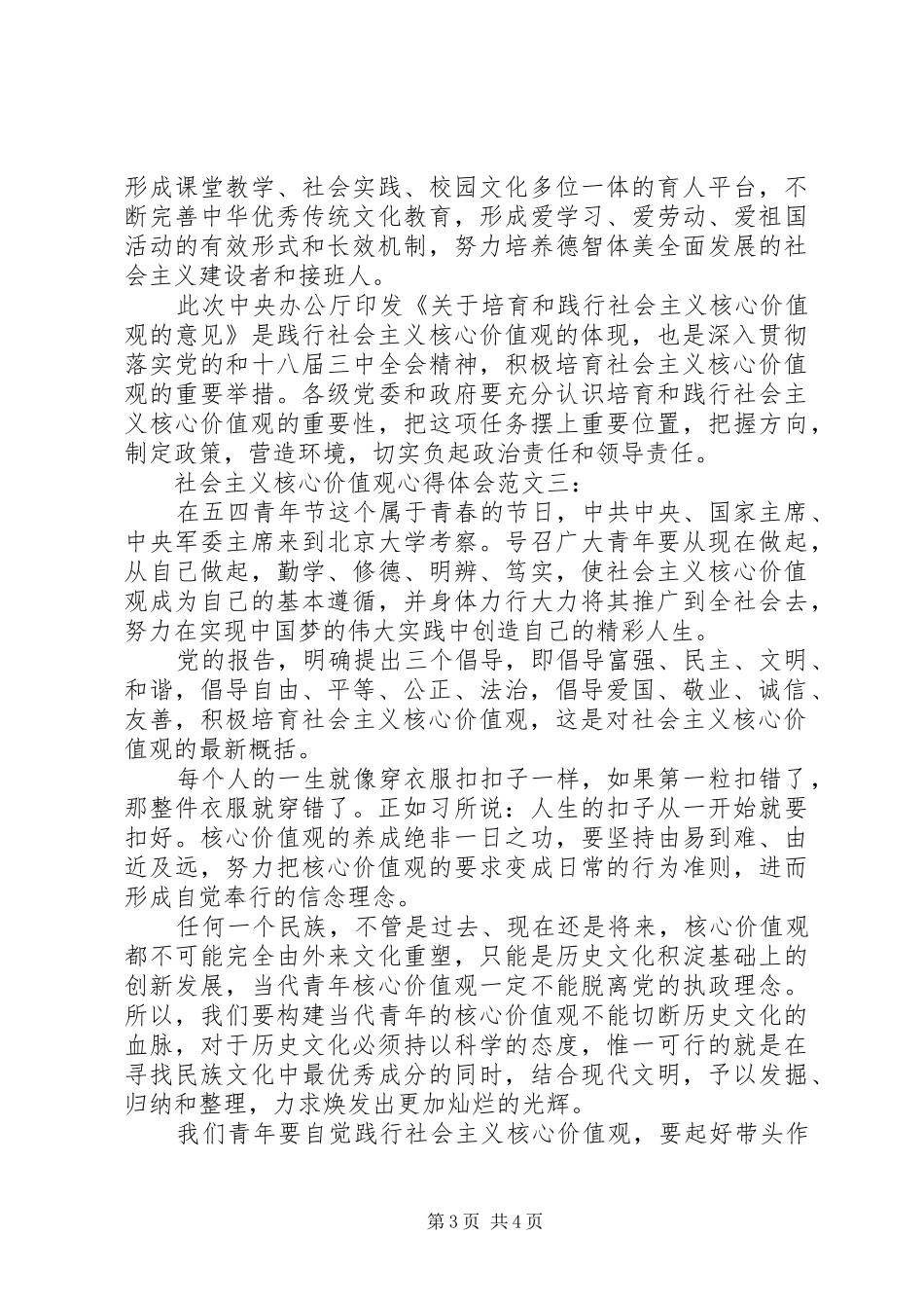 社会主义核心价值观心得体会范文_第3页