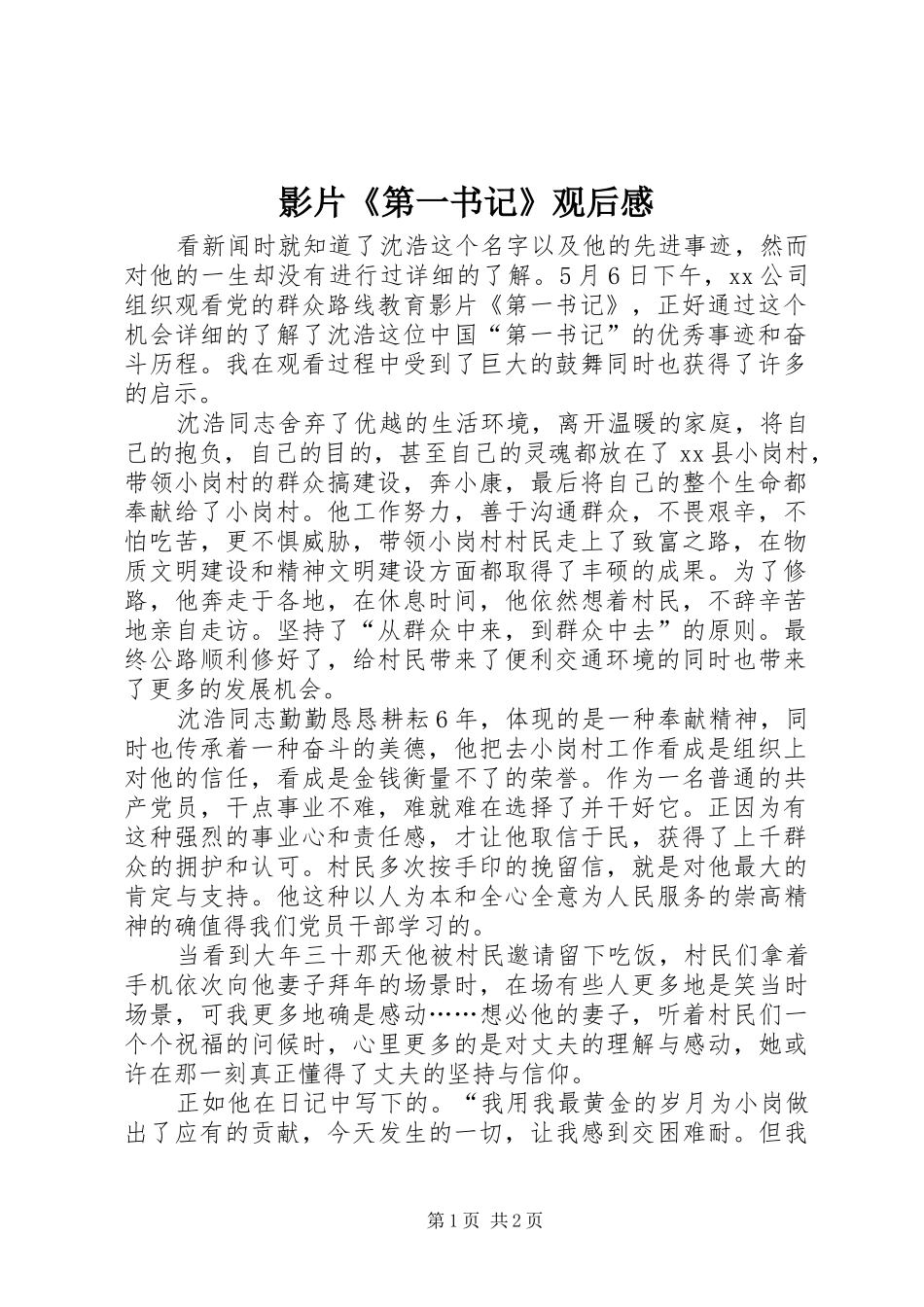 影片《第一书记》观后感_第1页