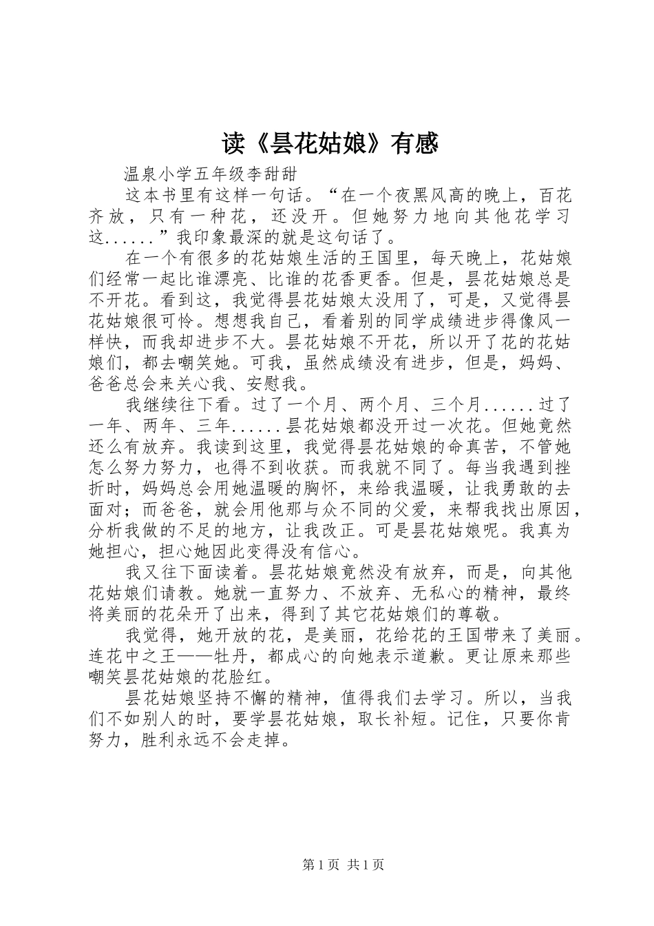 读《昙花姑娘》有感_第1页