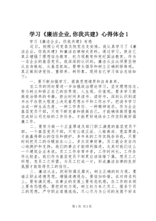 学习《廉洁企业,你我共建》心得体会1