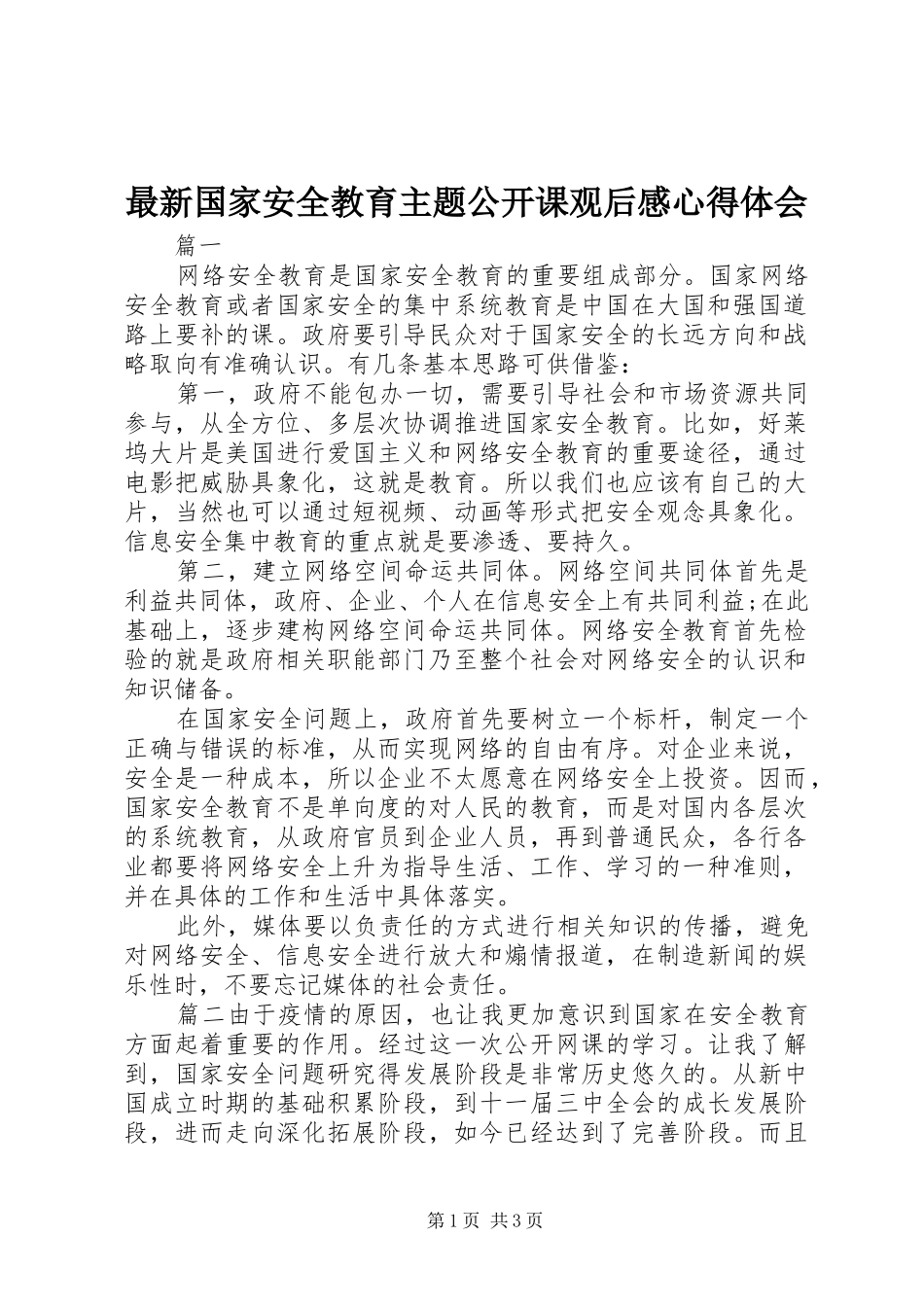 最新国家安全教育主题公开课观后感心得体会_第1页