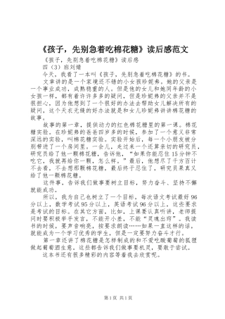 《孩子，先别急着吃棉花糖》读后感范文
