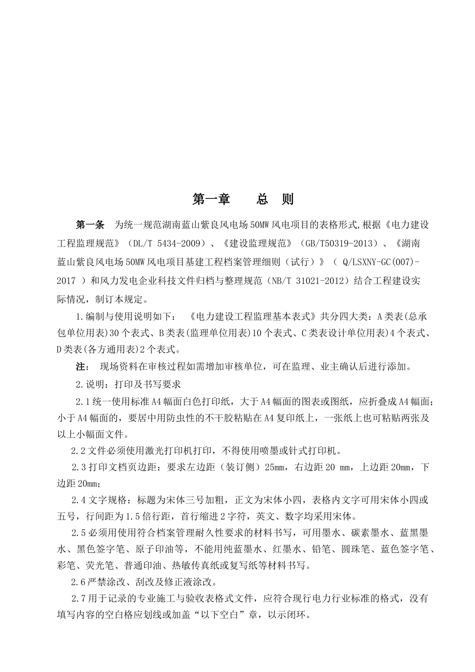 电力建设工程监理基本表式_第1页