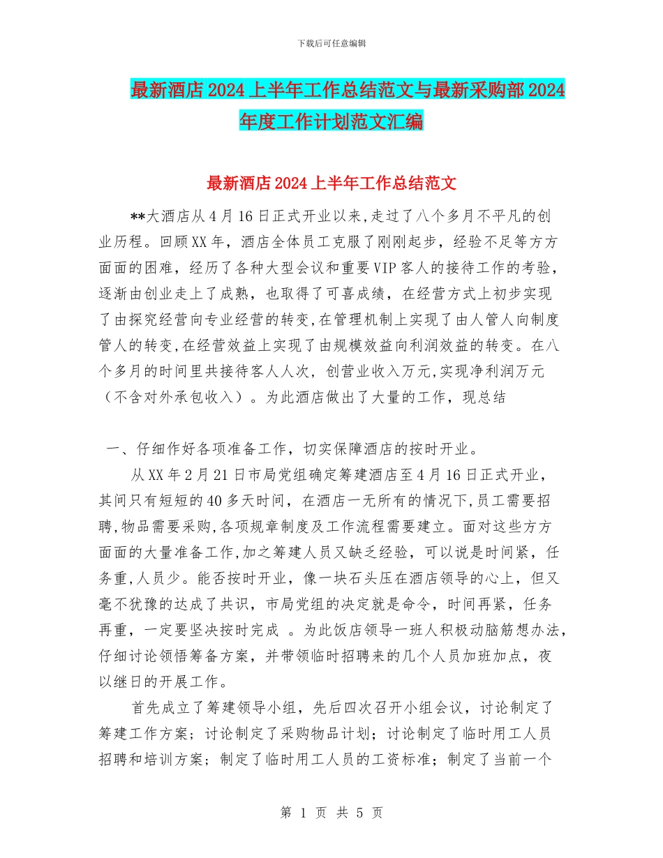 最新酒店2024上半年工作总结范文与最新采购部2024年度工作计划范文汇编_第1页