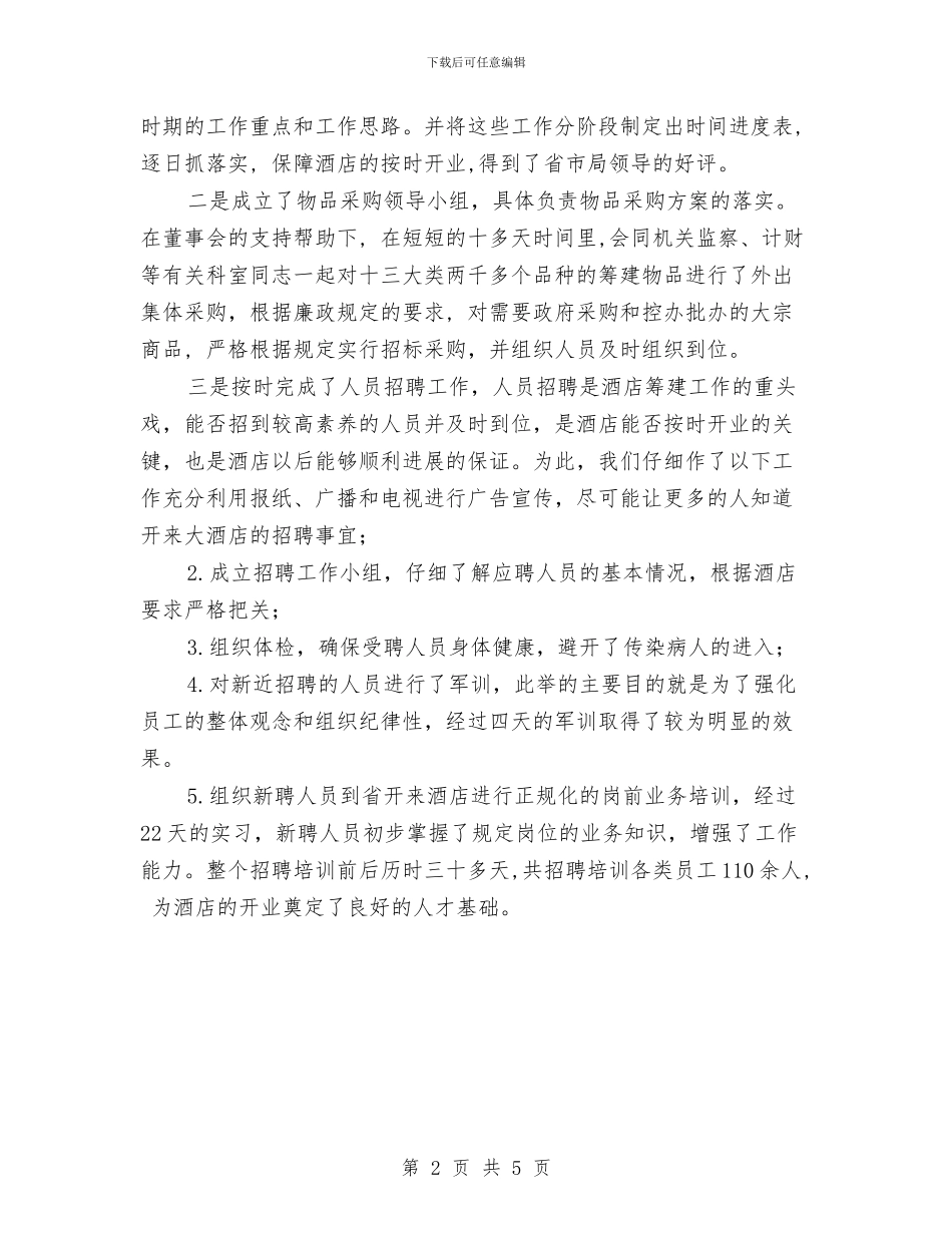 最新酒店2024上半年工作总结范文与最新采购部2024年度工作计划范文汇编_第2页