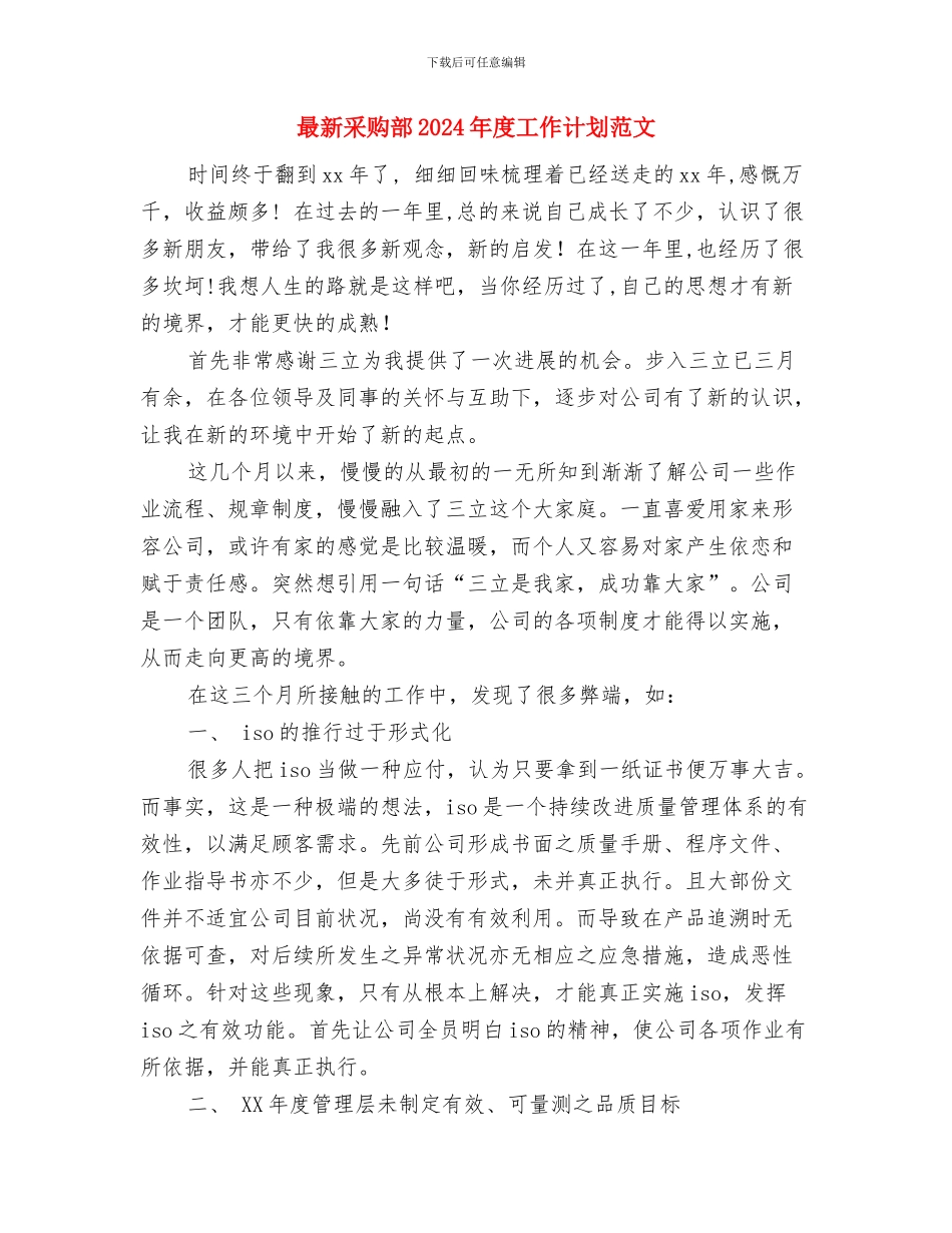 最新酒店2024上半年工作总结范文与最新采购部2024年度工作计划范文汇编_第3页