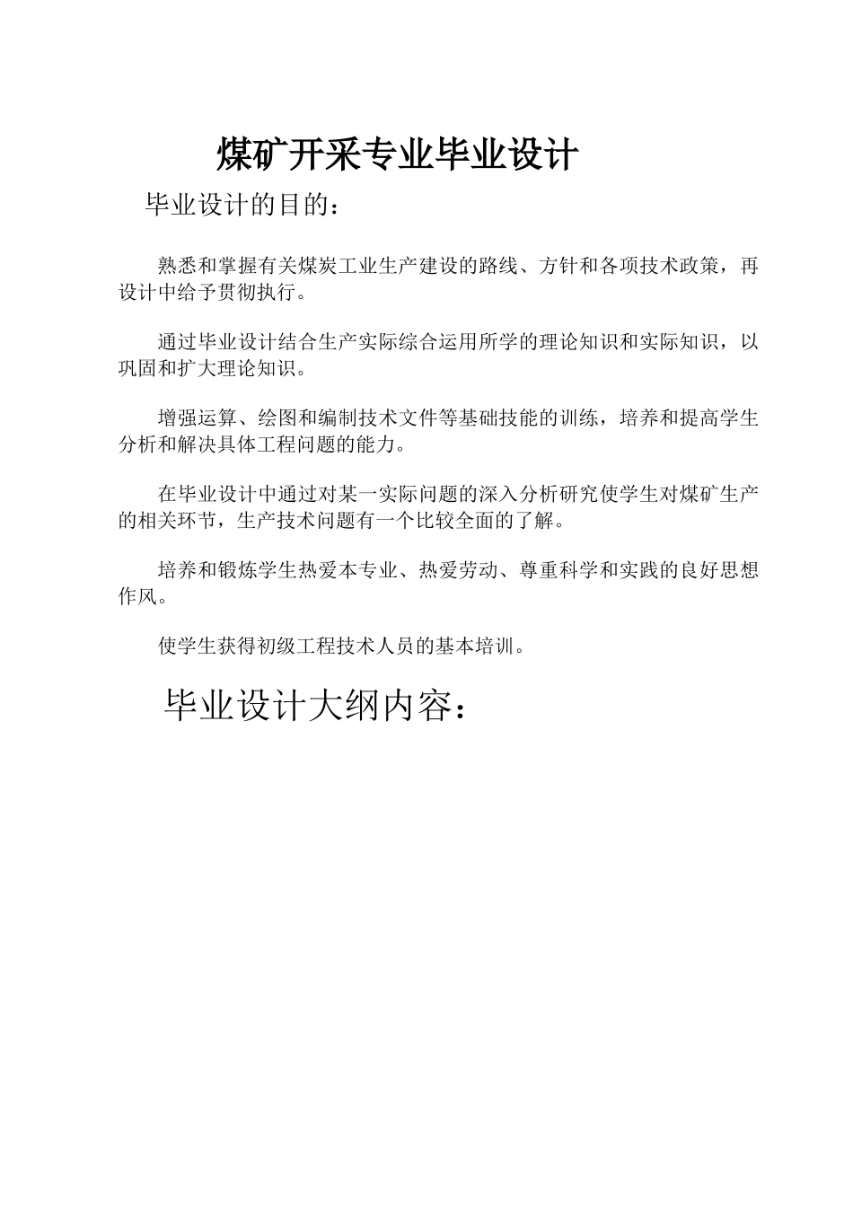 薛村矿毕业设计（DOC80页）_第1页