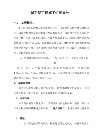 脚手架工程施工组织设计