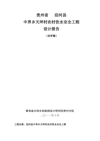 农村饮水安全工程设计报告(送审稿)