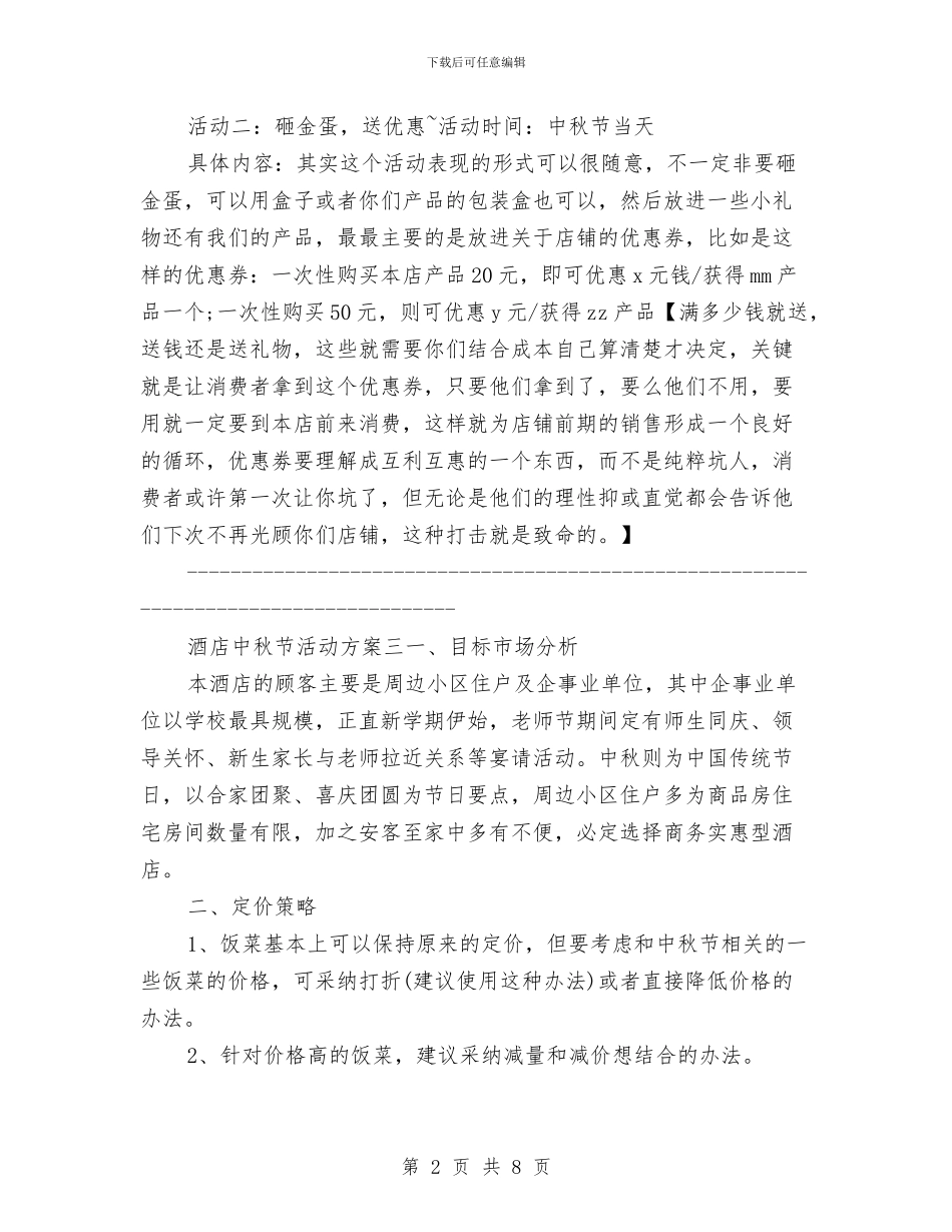 最新酒店中秋节促销方案与最新酒店优秀话务员工作计划范文汇编_第2页