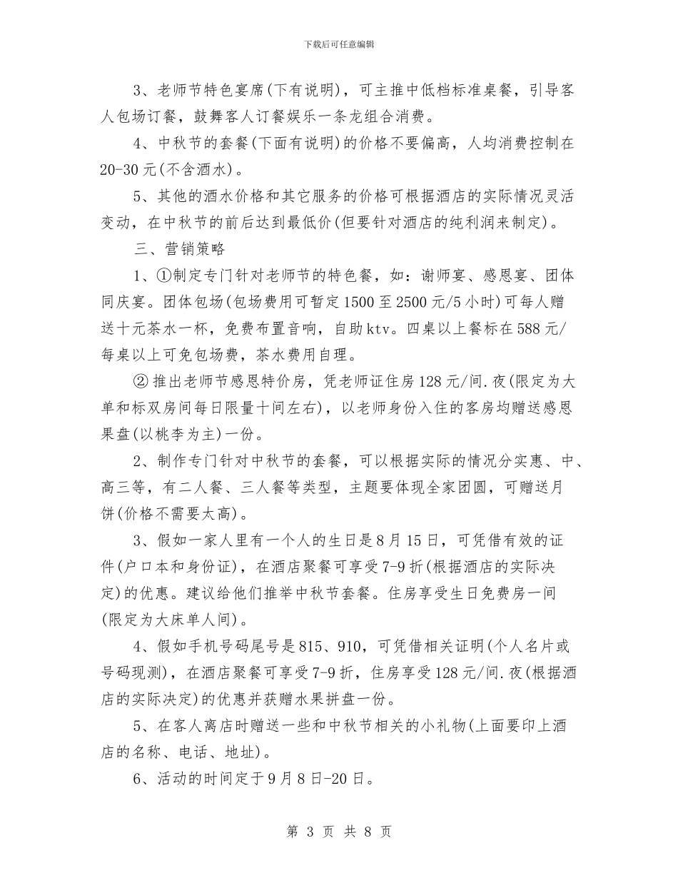 最新酒店中秋节促销方案与最新酒店优秀话务员工作计划范文汇编_第3页