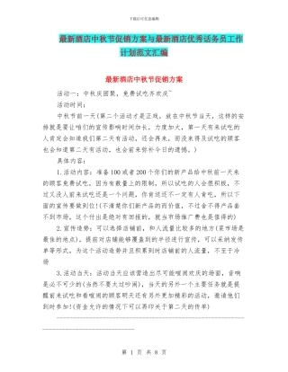 最新酒店中秋节促销方案与最新酒店优秀话务员工作计划范文汇编