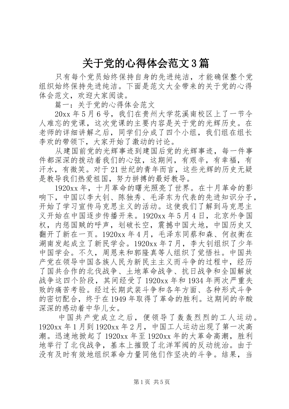 关于党的心得体会范文3篇_第1页