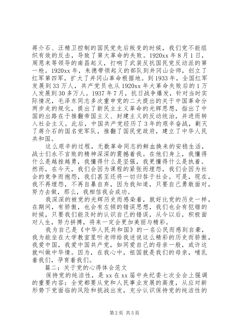 关于党的心得体会范文3篇_第2页