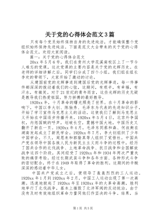 关于党的心得体会范文3篇