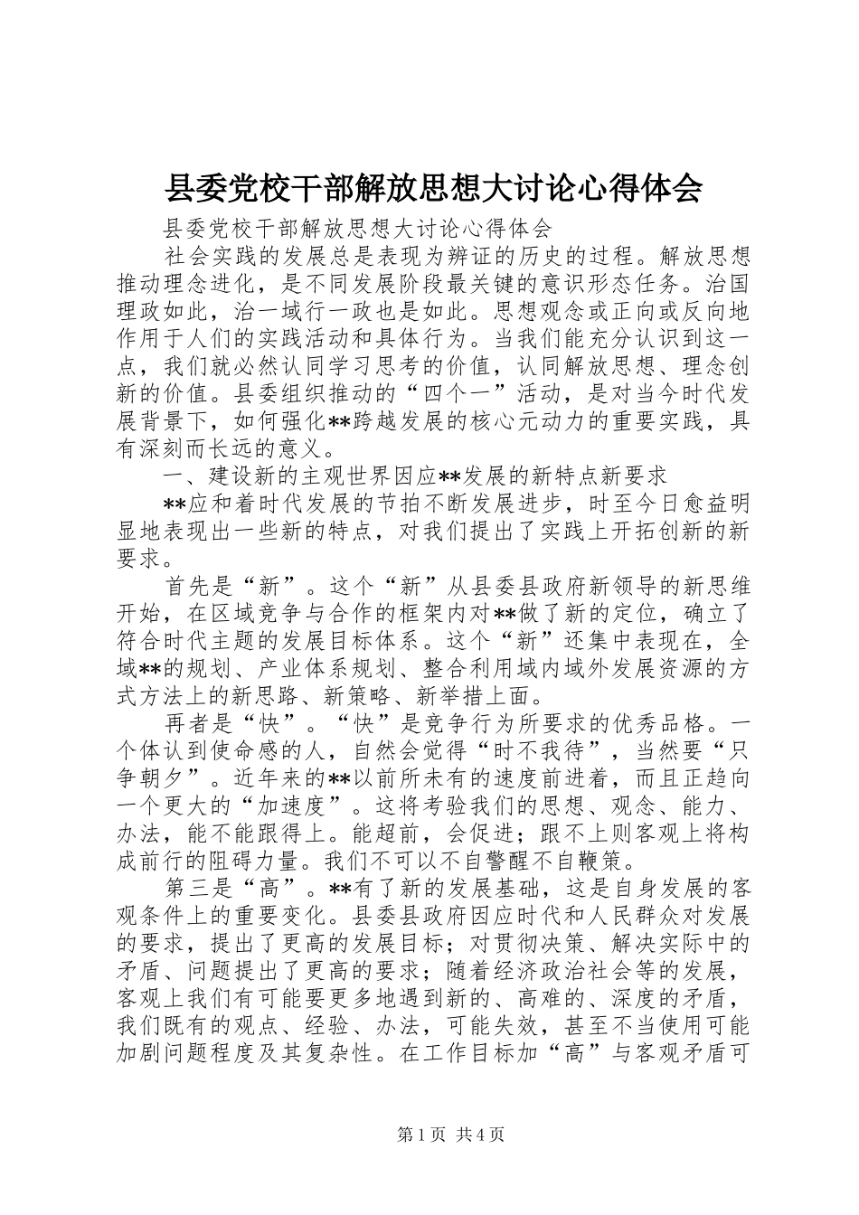 县委党校干部解放思想大讨论心得体会_第1页